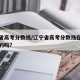 辽宁省高考分数线/辽宁省高考分数线在全国算低的吗?