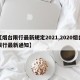 【烟台限行最新规定2021,2020烟台限行最新通知】