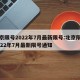 北京限号2022年7月最新限号:北京限号2022年7月最新限号通知