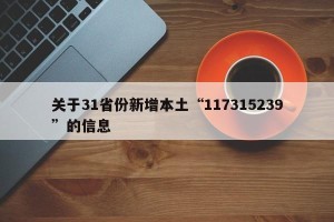 关于31省份新增本土“117315239”的信息