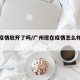 广州疫情放开了吗/广州现在疫情怎么样开放了么