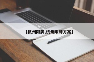 【杭州限牌,杭州限牌方案】