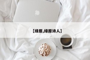 【绿原,绿原诗人】