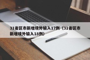 31省区市新增境外输入17例（31省区市新增境外输入18例）