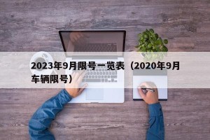 2023年9月限号一览表（2020年9月车辆限号）