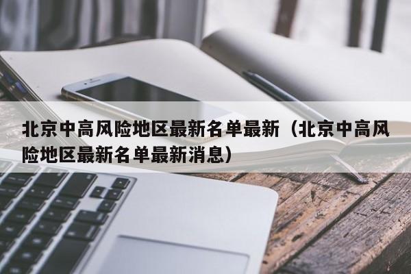 北京中高风险地区最新名单最新(北京中高风险地区最新名单最新消息)