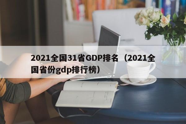 2021全国31省GDP排名(2021全国省份gdp排行榜)