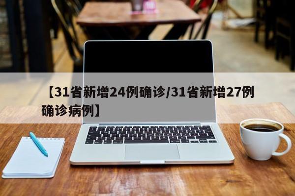 【31省新增24例确诊/31省新增27例确诊病例】