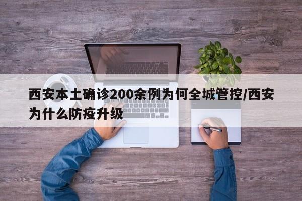 西安本土确诊200余例为何全城管控/西安为什么防疫升级