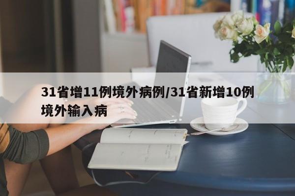 31省增11例境外病例/31省新增10例境外输入病