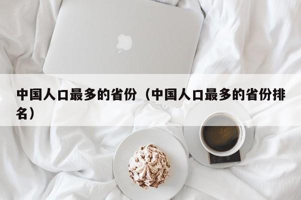 中国人口最多的省份(中国人口最多的省份排名)
