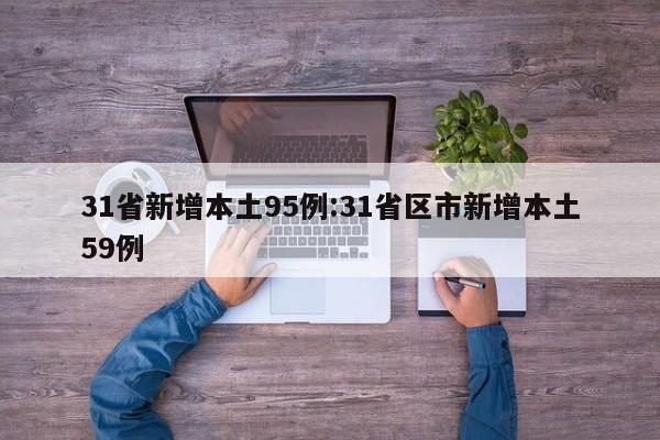 31省新增本土95例:31省区市新增本土59例