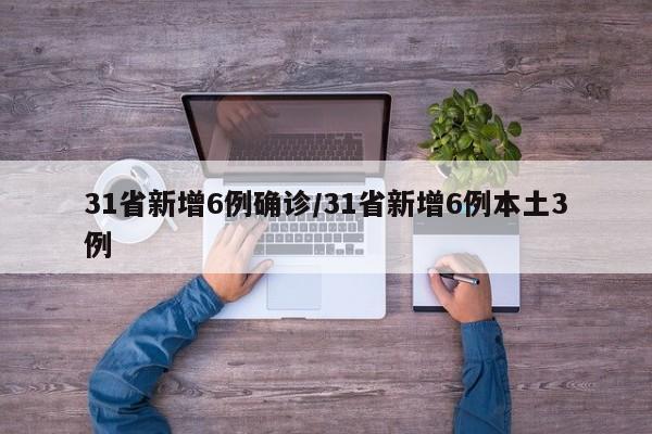 31省新增6例确诊/31省新增6例本土3例