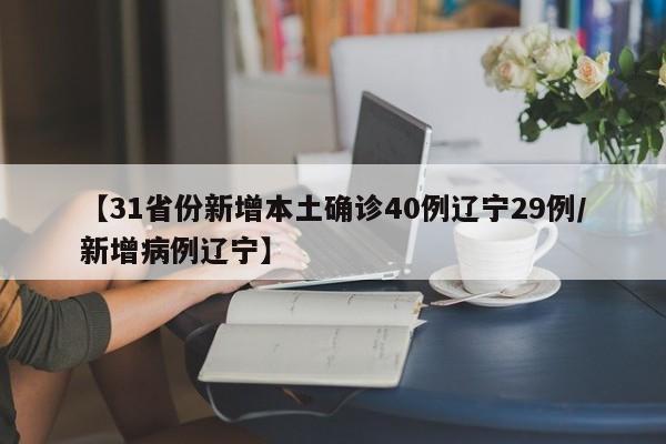 【31省份新增本土确诊40例辽宁29例/新增病例辽宁】