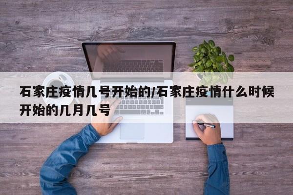 石家庄疫情几号开始的/石家庄疫情什么时候开始的几月几号
