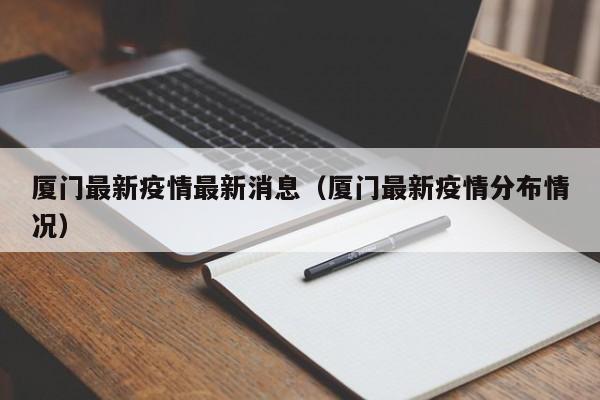 厦门最新疫情最新消息(厦门最新疫情分布情况)