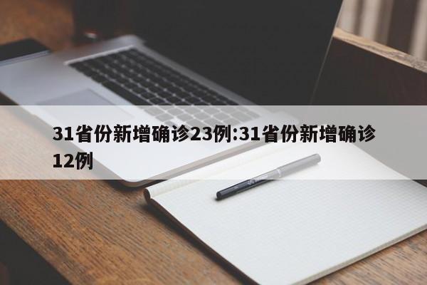 31省份新增确诊23例:31省份新增确诊12例