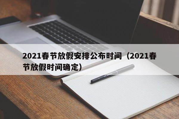 2021春节放假安排公布时间(2021春节放假时间确定)