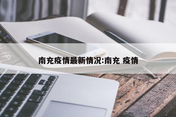南充疫情最新情况:南充 疫情
