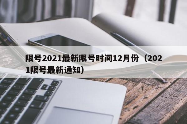 限号2021最新限号时间12月份(2021限号最新通知)