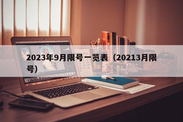 2023年9月限号一览表(20213月限号)