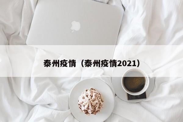 泰州疫情(泰州疫情2021)