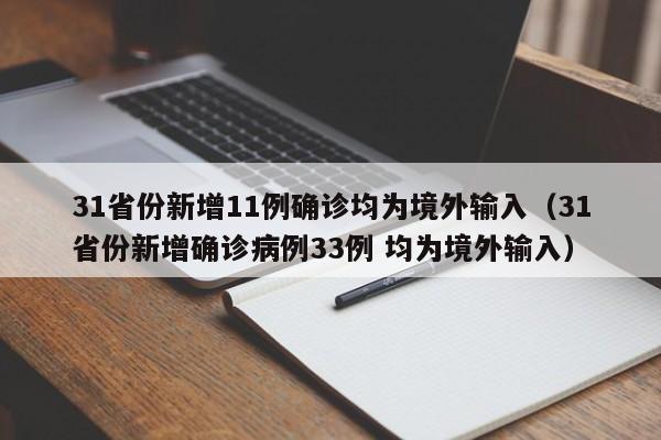31省份新增11例确诊均为境外输入(31省份新增确诊病例33例 均为境外输入)