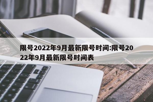限号2022年9月最新限号时间:限号2022年9月最新限号时间表