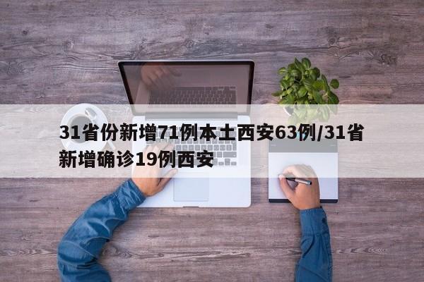 31省份新增71例本土西安63例/31省新增确诊19例西安
