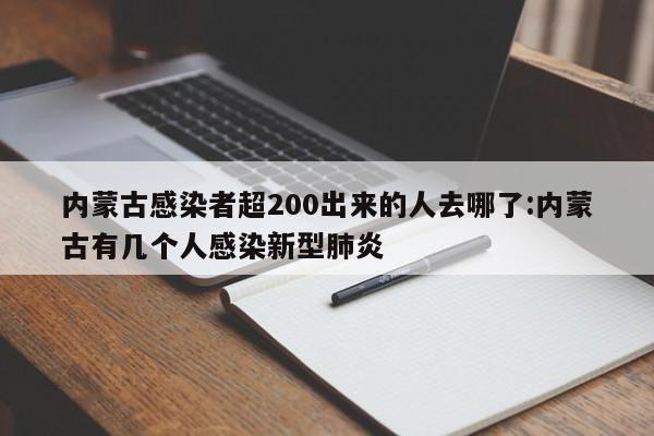 内蒙古感染者超200出来的人去哪了:内蒙古有几个人感染新型肺炎