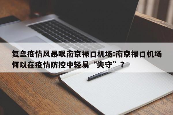 复盘疫情风暴眼南京禄口机场:南京禄口机场何以在疫情防控中轻易“失守”?