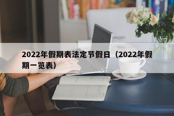 2022年假期表法定节假日(2022年假期一览表)