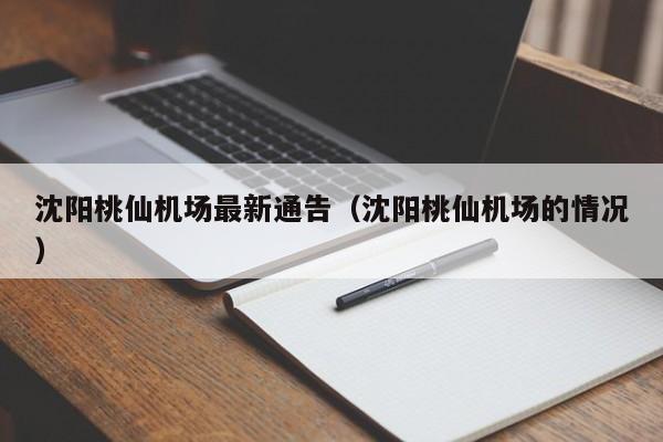 沈阳桃仙机场最新通告(沈阳桃仙机场的情况)
