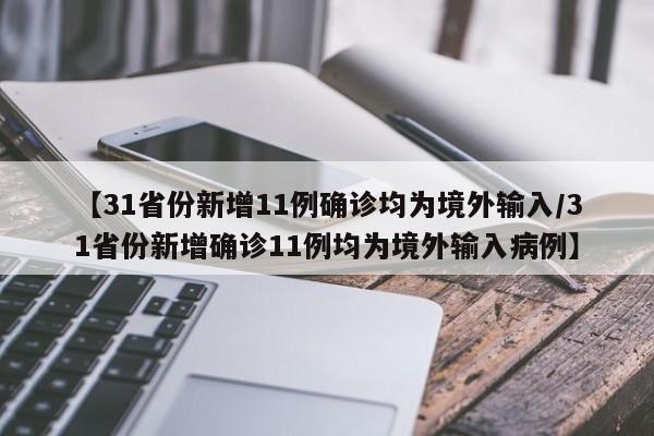 【31省份新增11例确诊均为境外输入/31省份新增确诊11例均为境外输入病例】