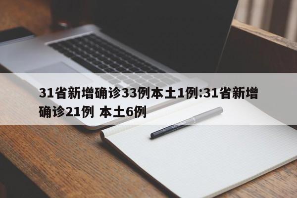 31省新增确诊33例本土1例:31省新增确诊21例 本土6例