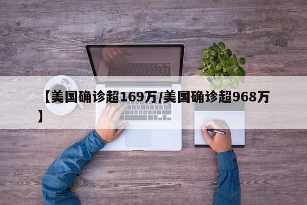 【美国确诊超169万/美国确诊超968万】