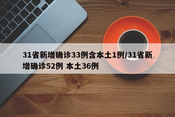 31省新增确诊33例含本土1例/31省新增确诊52例 本土36例
