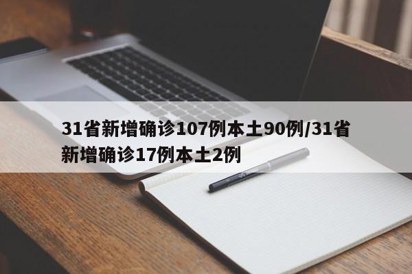 31省新增确诊107例本土90例/31省新增确诊17例本土2例