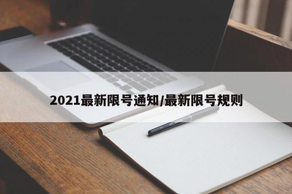 2021最新限号通知/最新限号规则